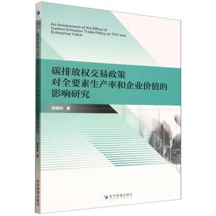 碳排放权交易政策对全要素生产率和企业价值的影响研究 博库网
