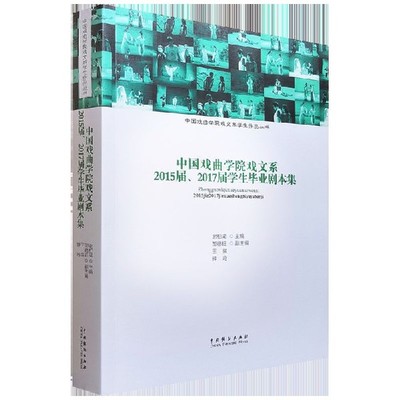 中国戏曲学院戏文系2015届2017届学生毕业剧本集/中国戏曲学院戏文系学生作品丛书 博库网