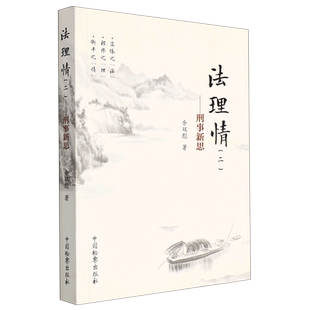 法理情(二)——刑事新思 博库网