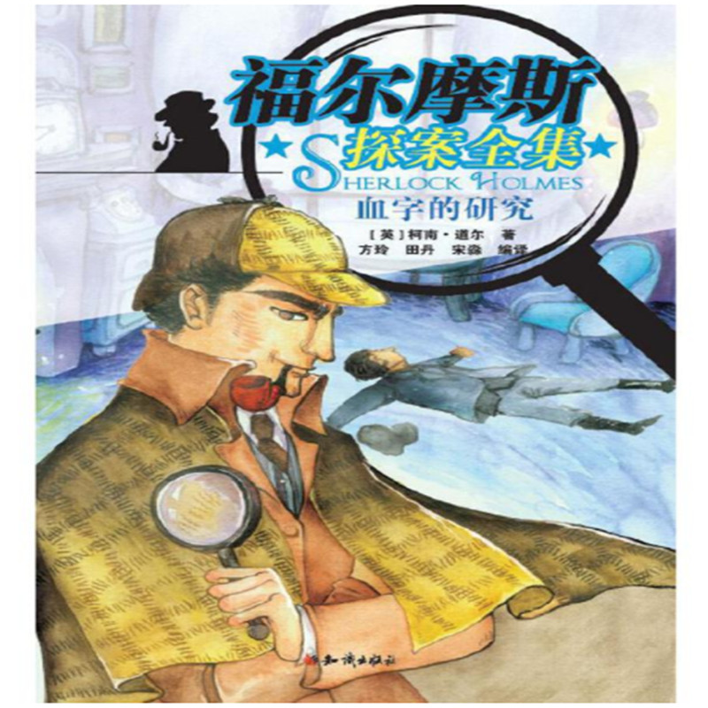 福尔摩斯探案全集之血字的研究 博库网