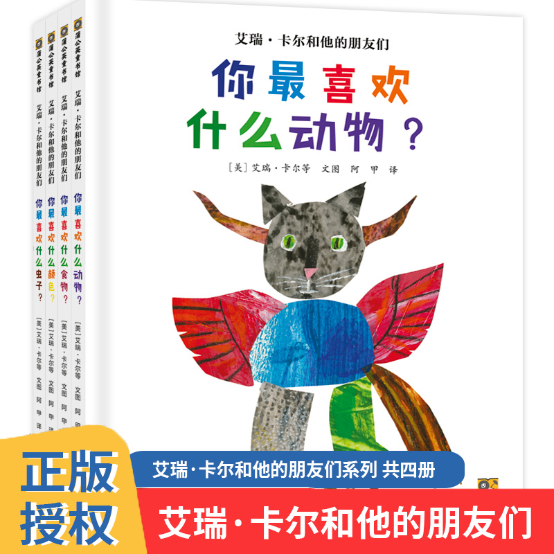 艾瑞·卡尔和他的朋友们系列共四册3-4-5-6岁孩子成长启蒙绘本少儿读物儿童图画书绘本童书《好饿的毛毛虫》作者你喜欢什么动物