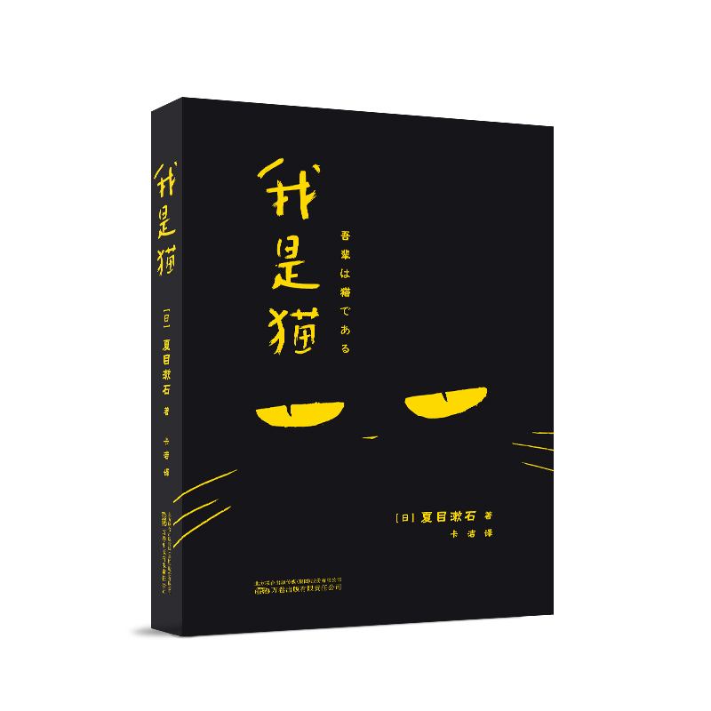 我是猫 夏目漱石日文中文翻译原版 中学生阅读 外国日本经典文学小说世界名著图书籍  博库网