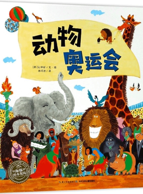 动物奥运会/海豚绘本花园 0-3-4-5-6-8岁儿童绘本 幼儿园一二年级小学生课外书籍阅读 亲子共读动漫幽默画集 少儿童书儿童文学