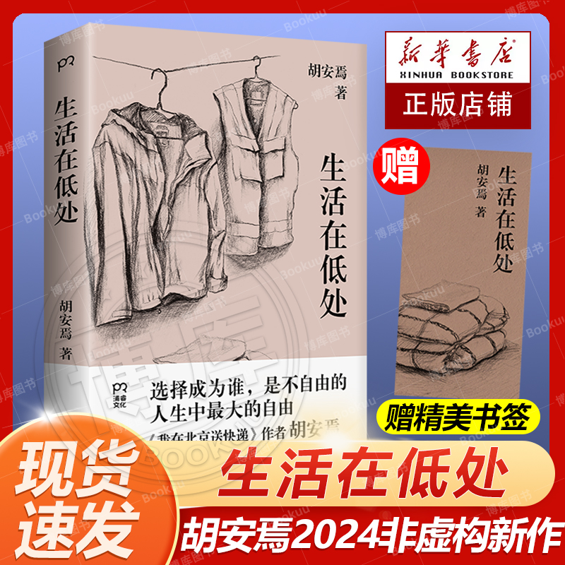 【现货+赠书签】生活在低处 我在北京送快递作者胡安焉2024非虚构新作回溯童年和原生家庭完整梳理写作历程低处的生活开出鲜亮花朵