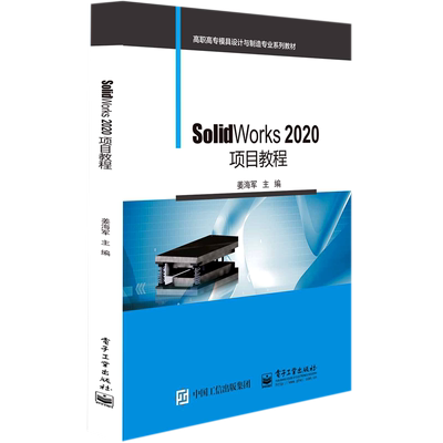 SolidWorks2020项目教程(高职高专模具设计与制造专业系列教材) 博库网