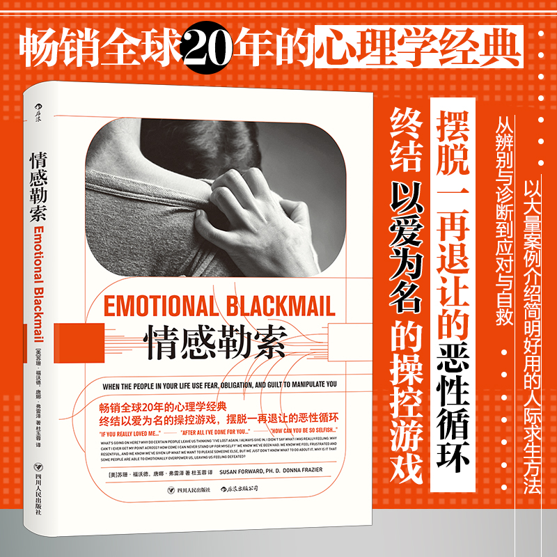 【正版】情感勒索 拒 暴力软暴力 拒 思想控制 大众心理学家庭父母伴侣情感心理学经典书籍