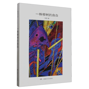 一株柳树的自白 残雪作品 现当代文学散文随笔 文学作品集 新华书店旗舰店官网 湖南文艺出版社 短篇小说集/故事集 正版图书 书籍