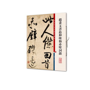 赵秉文书追和坡仙赤壁词韵/彩色放大本中国著名碑帖 博库网