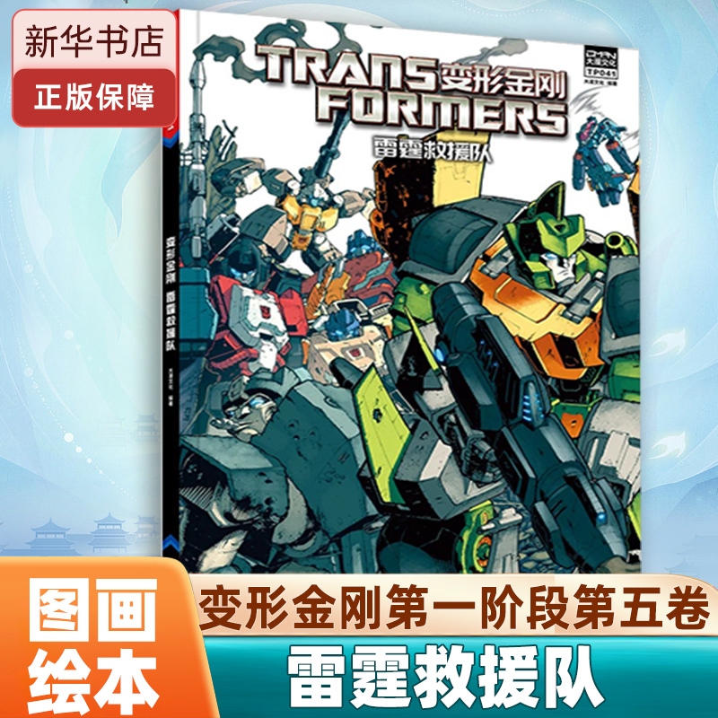 变形金刚雷霆救援队绘本