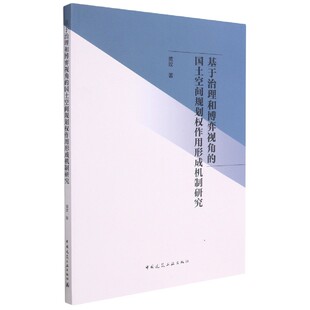 基于治理和博弈视角 博库网 国土空间规划权作用形成机制研究