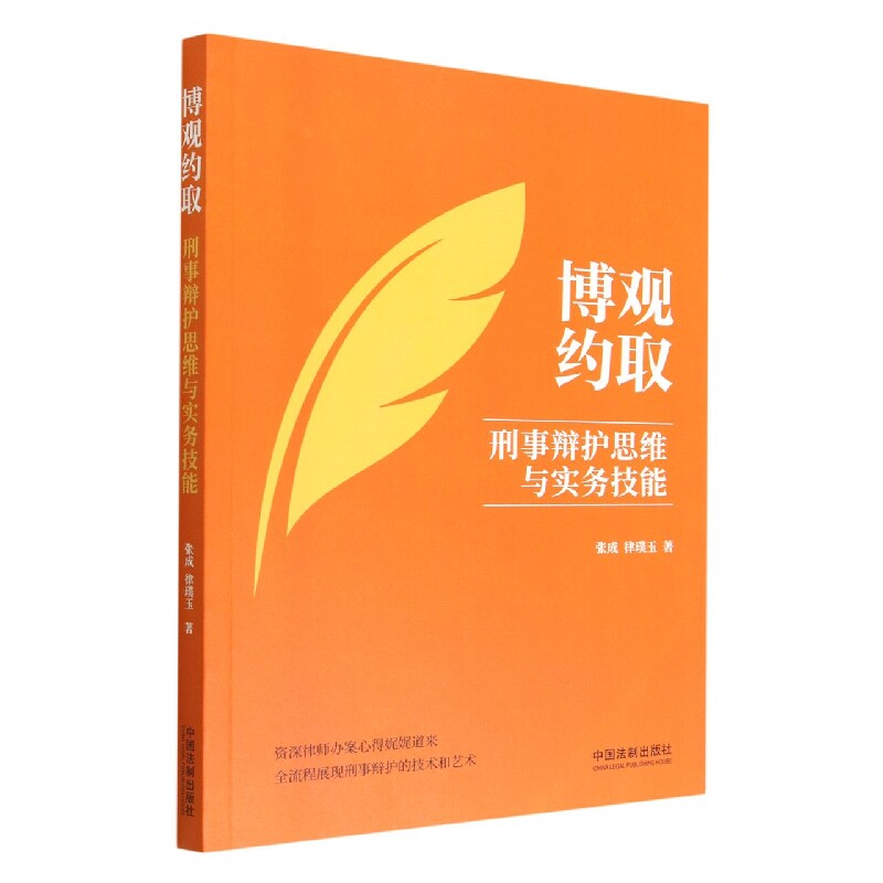 博观约取:刑事辩护思维与实务技能 博库网