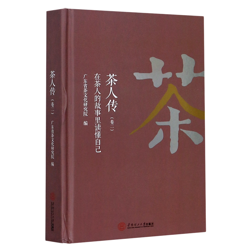 茶人传(卷2在茶人的故事里读懂自己)(精)官方正版 博库网