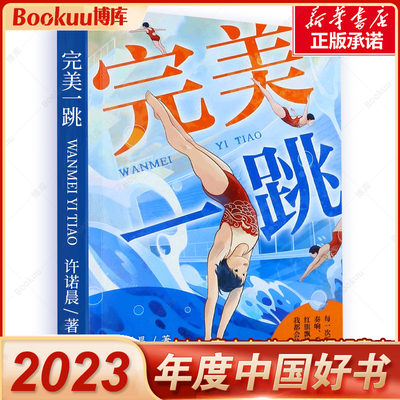 完美一跳 许诺晨著 2023年度中国好书推 荐小学生三四五六年级9-10-12岁课外阅读书籍青少年儿童文学故事书成长励志读物 新华正版