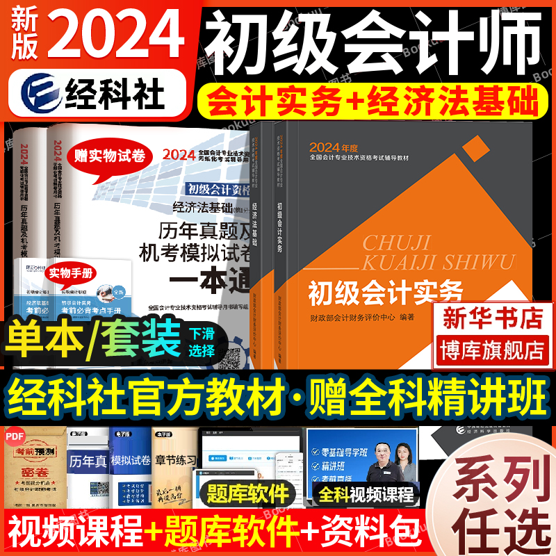 2024新版初级会计官方教材系列