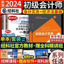 2024年新版初级会计官方教材备考初会职称师考试初级会计实务和经济法基础历年真题试卷章节思维导图搭东奥轻1一奇兵制胜必刷550题