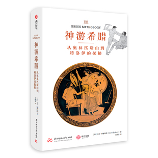 神游希腊：从奥林匹斯山到特洛伊的探秘 博库网