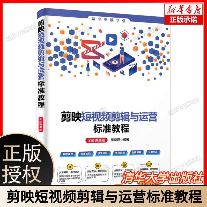 剪映短视频剪辑与运营标准教程(全彩微课版) 博库网
