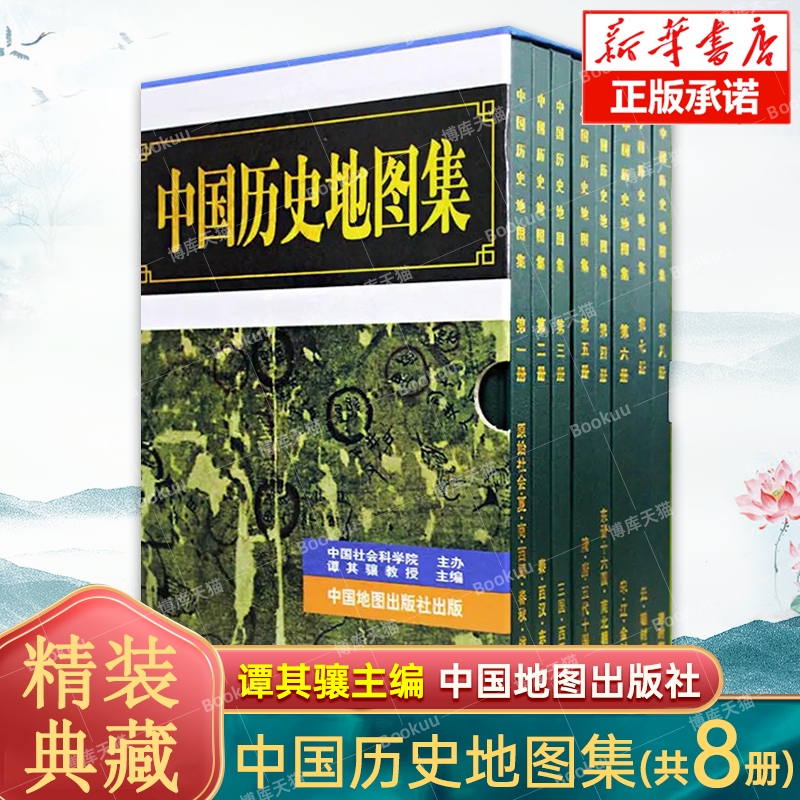 中国历史地图集1-8册谭其骧著
