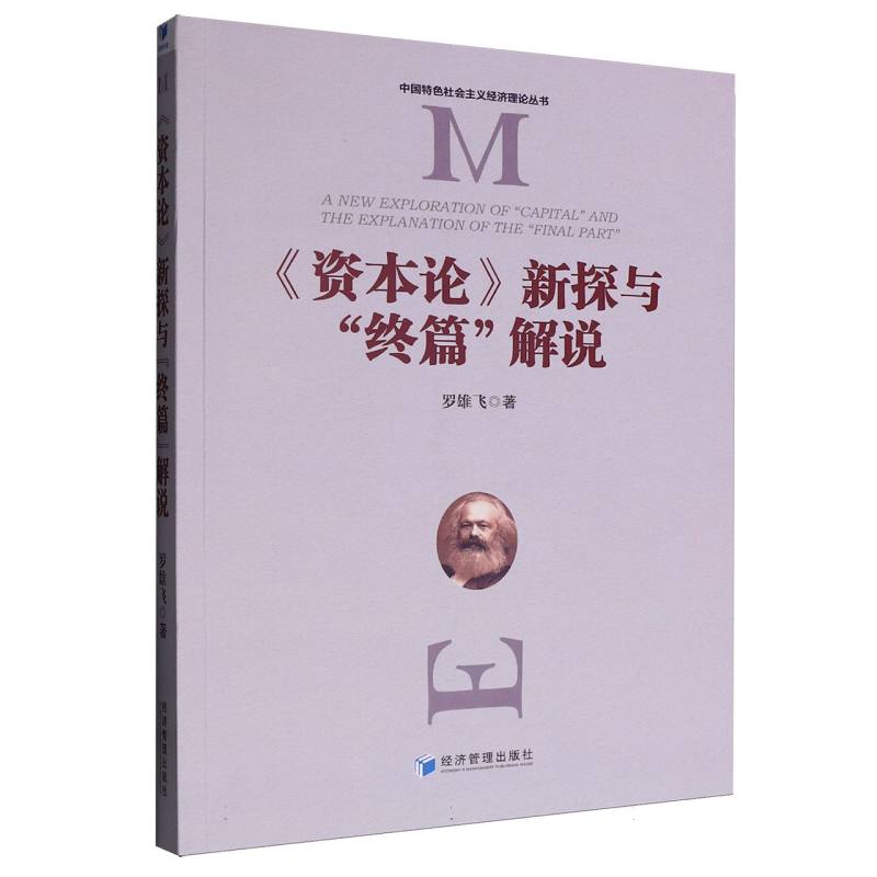 《资本论》新探与“终篇”解说 博库网