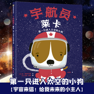 宇航员莱卡： 只进入太空的小狗 精装硬壳儿童宇宙故事3-6-8岁太空月球幼儿天文科普百科图画天文航天太空知识科普百科亲子读物