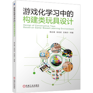 游戏化学习中的构建类玩具设计 杨达维 等 玩具设计  产品设计  游戏化  构建类玩具  游戏化学习 博库网