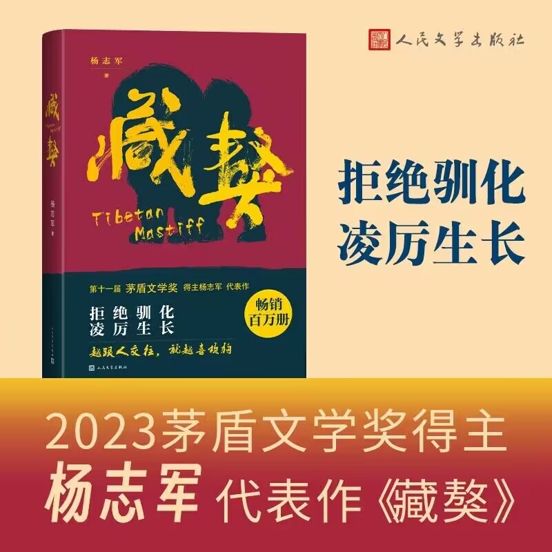 藏獒杨志军著【第十一届茅盾文学奖】畅销书《雪山大地》作者现实主义长篇新作自然生命生态观中国当代小说书作家出版