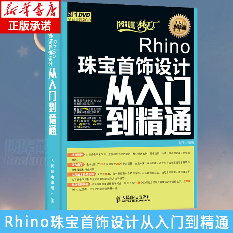 Rhino珠宝首饰设计从入门到精通初学Rhino软件珠宝首饰RhinoGold 4.0 for Rhino 5.0视频教程犀牛珠宝首饰设计基础正版博库网