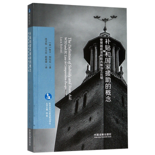 补贴和国家援助的概念(世贸组织法和欧共体法之比较)/欧洲法与比较法前沿译丛 博库网