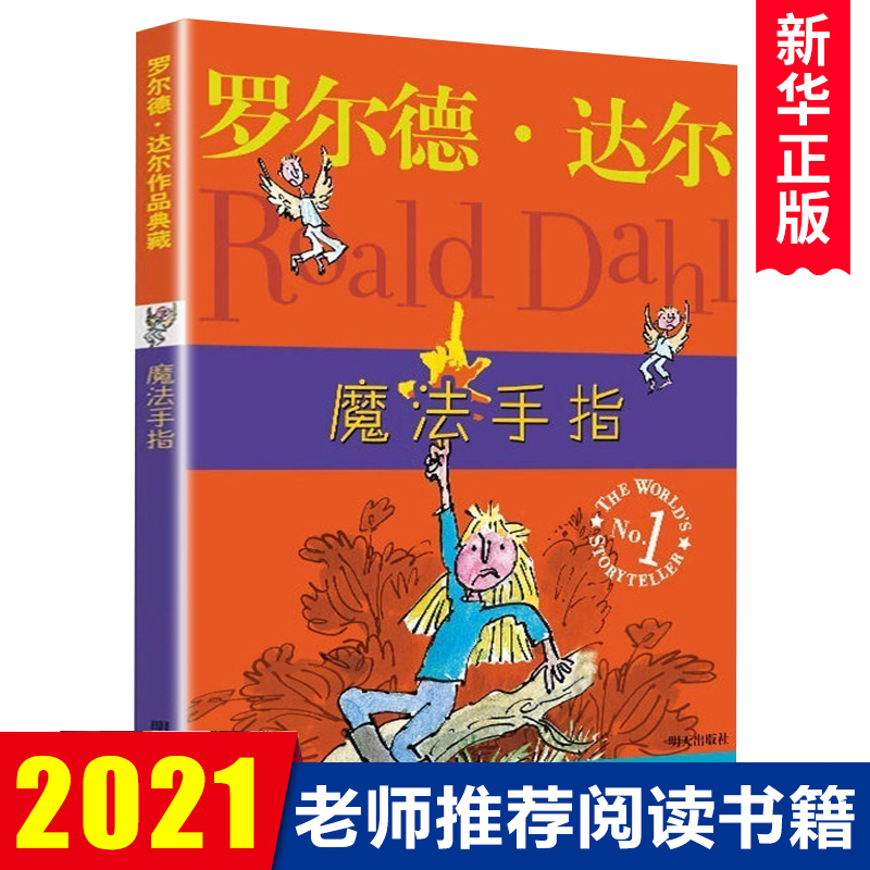 现货魔法手指罗尔德达尔作品典藏6-12岁儿童经典小说名著三度获得爱伦坡文学奖正版8-10岁小学一二三四五六年级儿童文学故事书籍-封面