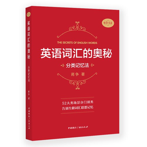 英语词汇的奥秘:分类记忆法 博库网