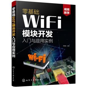 零基础WiFi模块开发入门与应用实例 刘克生智能产品物联网产品无线通信产品设计参考书ESP8266系列模块设计与应用App应用