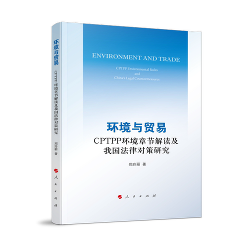 环境与贸易——CPTPP环境章节解读及我国法律对策研究 博库网