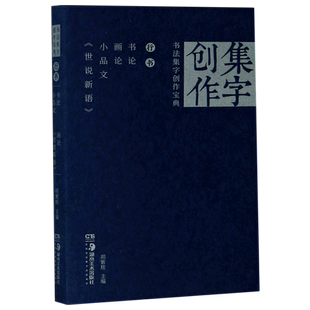 书法集字创作宝典(行书书论画论小品文世说新语) 博库网