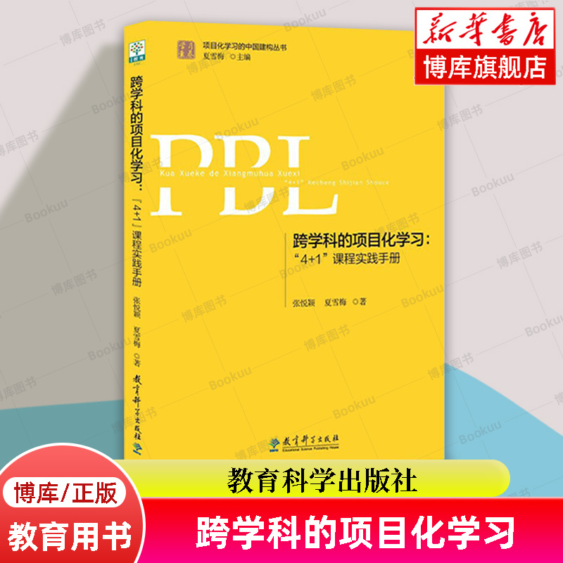 跨学科的项目化学习 4+1课程实践手册/学习素养项目化学习的中国建构丛书张悦颖夏雪梅教育科学出版社正版书籍博库网