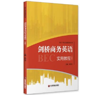 剑桥商务英语实用教程(中级)/BEC考试实战演练丛书 博库网