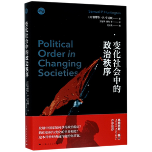 变化社会中的政治秩序 塞缪尔亨廷顿代表作新兴国家现代政治制度发展强政府理论世界政治学理论上海人民出版社