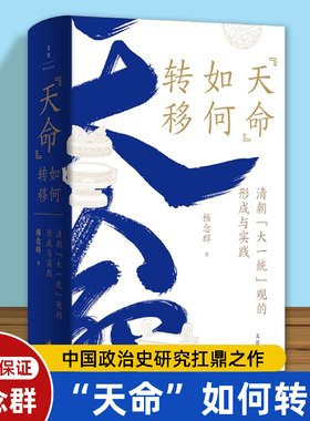 现货正版】“天命”如何转移 : 清朝“大一统”观的形成与实践 杨念群著 政治史研究 中国史王朝兴衰逻辑 上海人民 世纪文景博库网