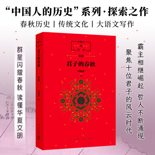 正版 中国人的历史 君子的春秋 申赋渔著 中国人的历史第二部 十位君子的春秋 一个风云激荡的大时代 中国古典文学畅销书籍