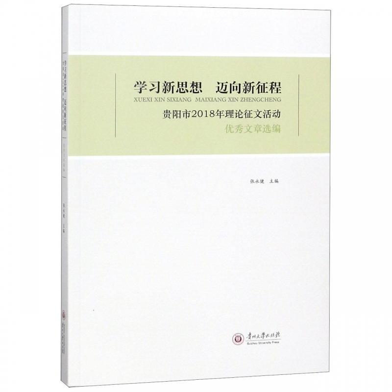学习新思想迈向新征程(贵阳市2018年理论征文活动优秀文章选编) 博库网