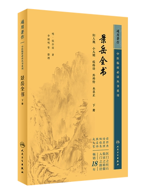 景岳全书 下 中医临床 丛书重刊 医论古籍 简体横排白文本 临床各科医生参考 人民卫生出版社 9 博库网