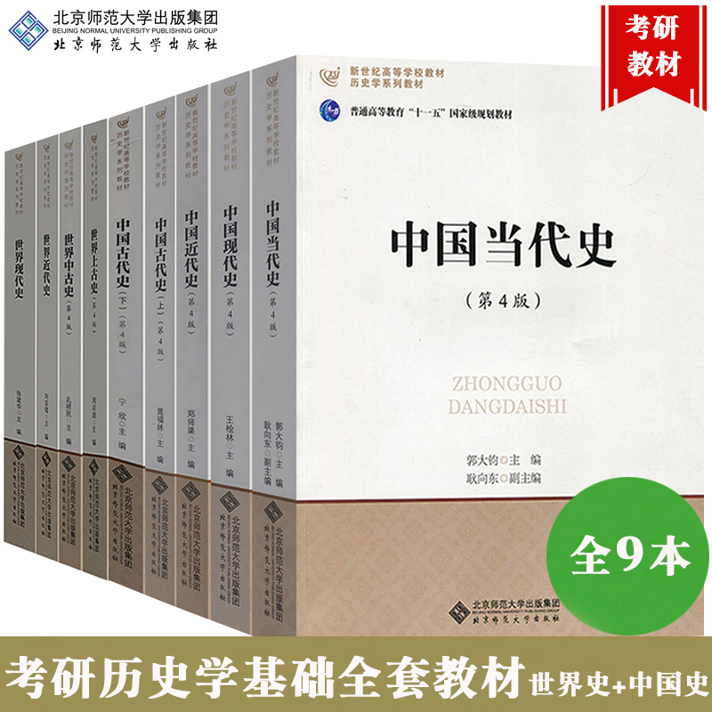 正版 北师大 中国古代史近代现代当代史+世界上古中古史近代现代史 宁欣 郭大钧郑师渠孔祥民张建华刘宗绪周启迪 历史学考研教材