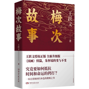 梅次故事 王跃文著 《国画》续篇 朱怀镜的自我救赎 现实而深刻的成长之旅 现当代文学 畅销书籍 新华正版