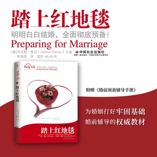 《踏上红地毯》 婚前预备学习手册 赠送《婚前辅导手册》 博库网
