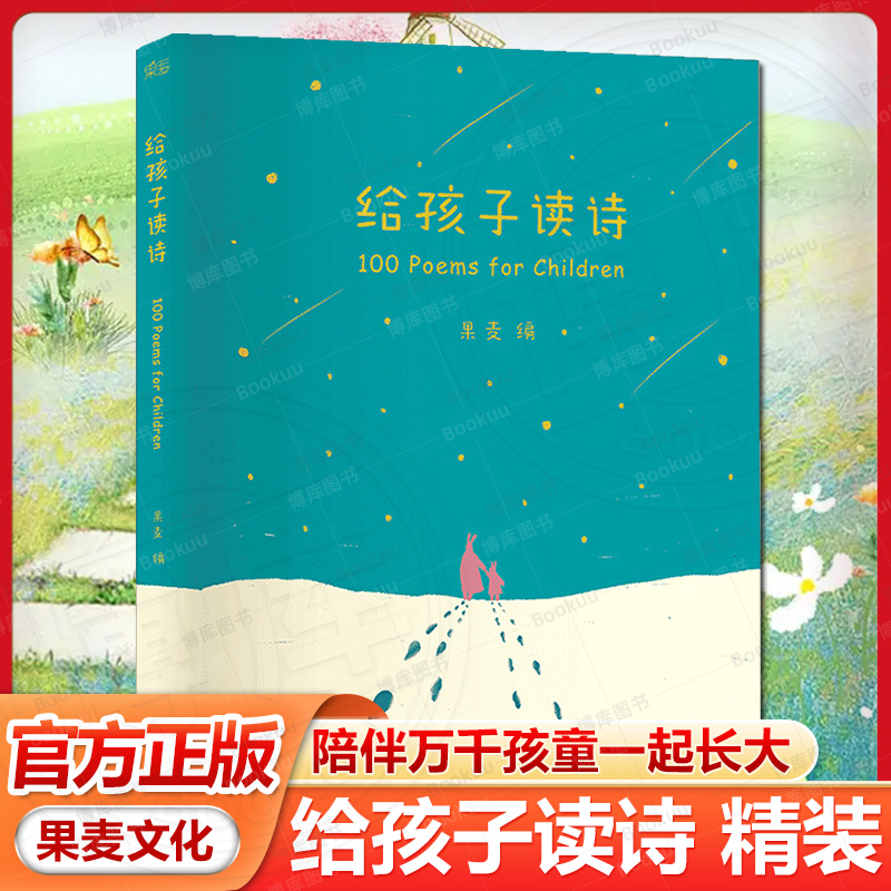 附音频 正版包邮 给孩子读诗彩绘精装 朗读者推 荐100位诗人的诗歌童书读给孩子的诗散文畅销书儿童文学读物诗歌诗词畅销书籍 书籍/杂志/报纸 中国现当代诗歌 原图主图