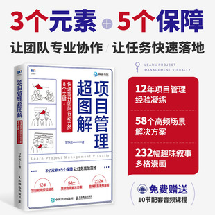 8个关键 项目管理超图解快速提升团队行动力 项目经理执行力行动力提升团队协作 团队管理知识体系 项目管理书籍 甘争光