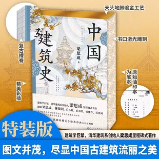 中国建筑史【特装版】 梁思成林徽因罕见水彩画超清曝光  中国建筑史开山之作中国建筑5000年给国 博库网