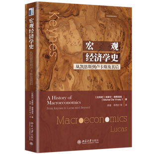 宏观经济学史(从凯恩斯到卢卡斯及其后) 博库网