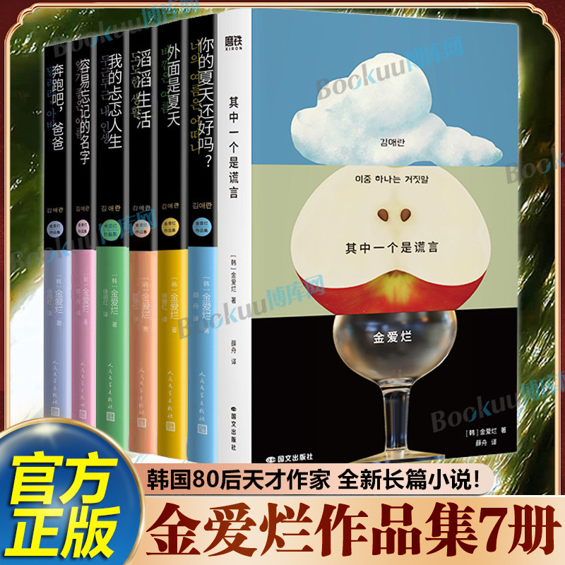 【金爱烂作品集7册】其中一个是谎言你的夏天还好吗奔跑吧爸爸滔滔生活外面是夏天我的忐忑人生容易忘记的名字 韩国文学小说书籍