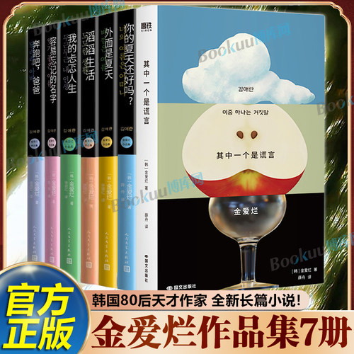 【金爱烂作品集7册】其中一个是谎言你的夏天还好吗奔跑吧爸爸滔滔生活外面是夏天我的忐忑人生容易忘记的名字 韩国文学小说书籍