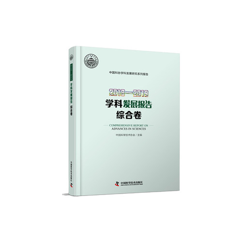 2018—2019学科发展报告综合卷 博库网
